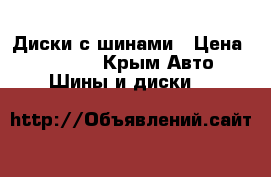 Диски с шинами › Цена ­ 10 000 - Крым Авто » Шины и диски   